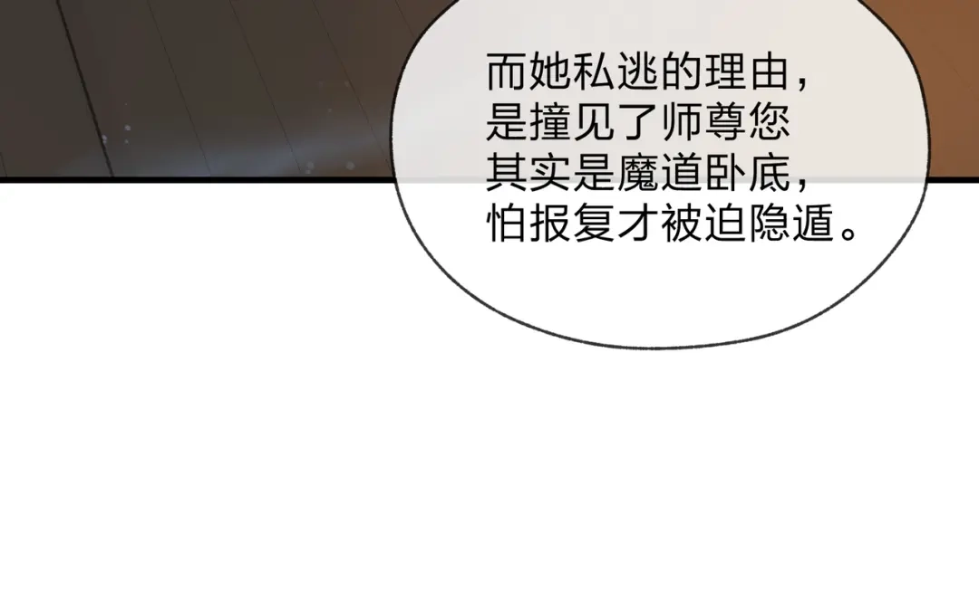 大爱魔尊，女徒弟都想杀我 第132话 既视感？ 第139页