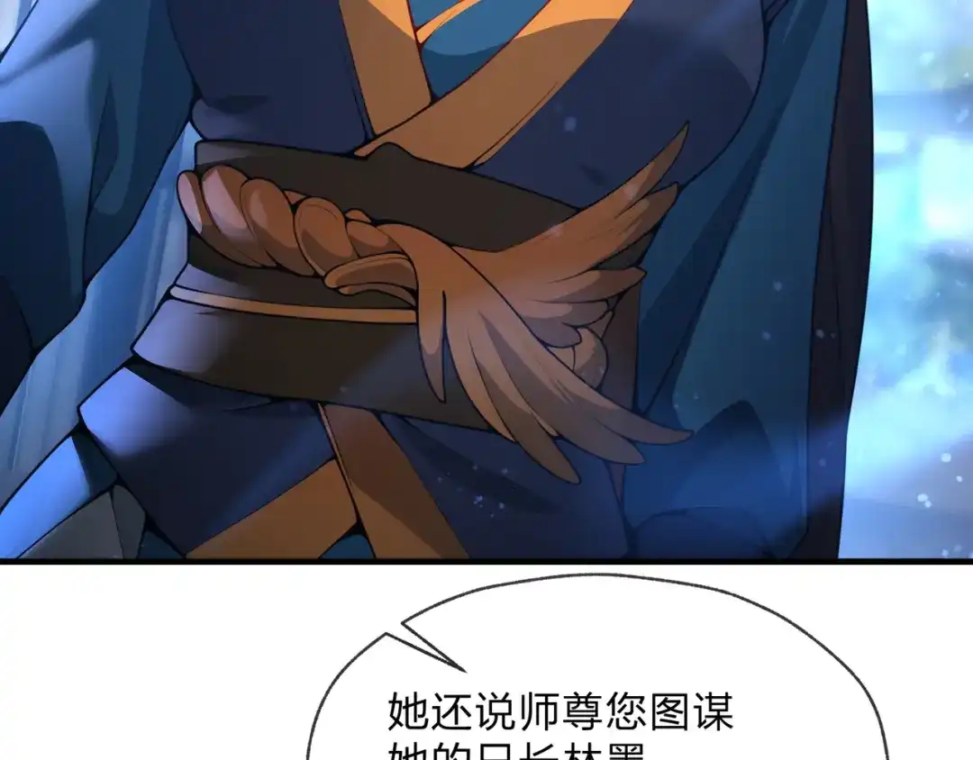 大爱魔尊，女徒弟都想杀我 第132话 既视感？ 第142页