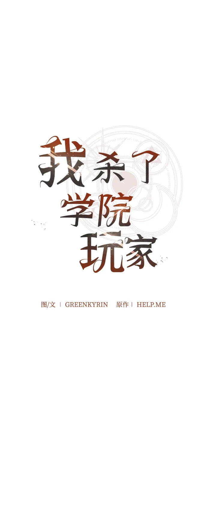 我杀了学院玩家 第93话 第17页