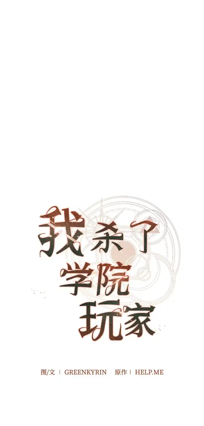 我杀了学院玩家 第95话 第69页