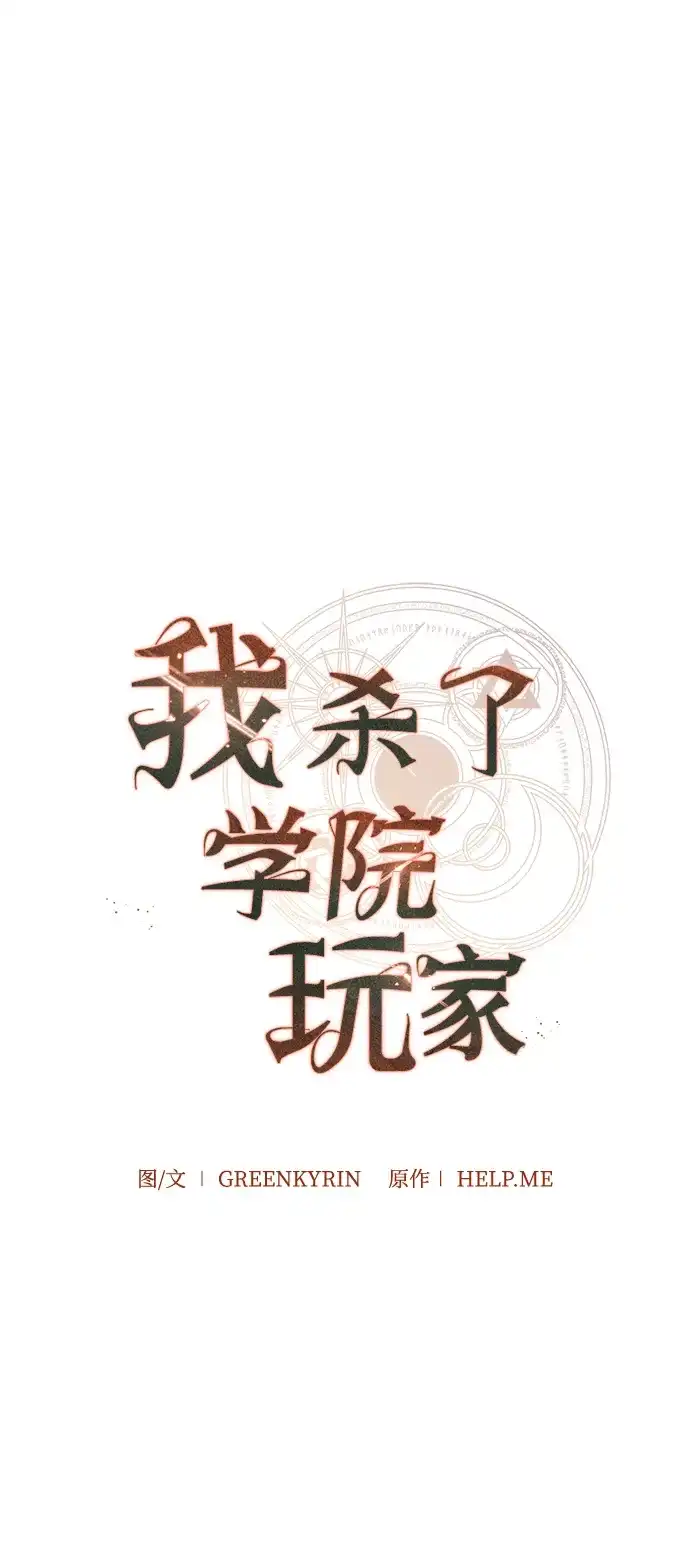我杀了学院玩家 第97话 第14页