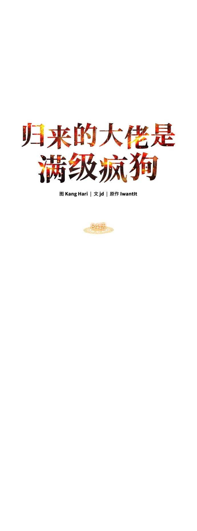 归来的大佬是满级疯狗 第84话 第46页