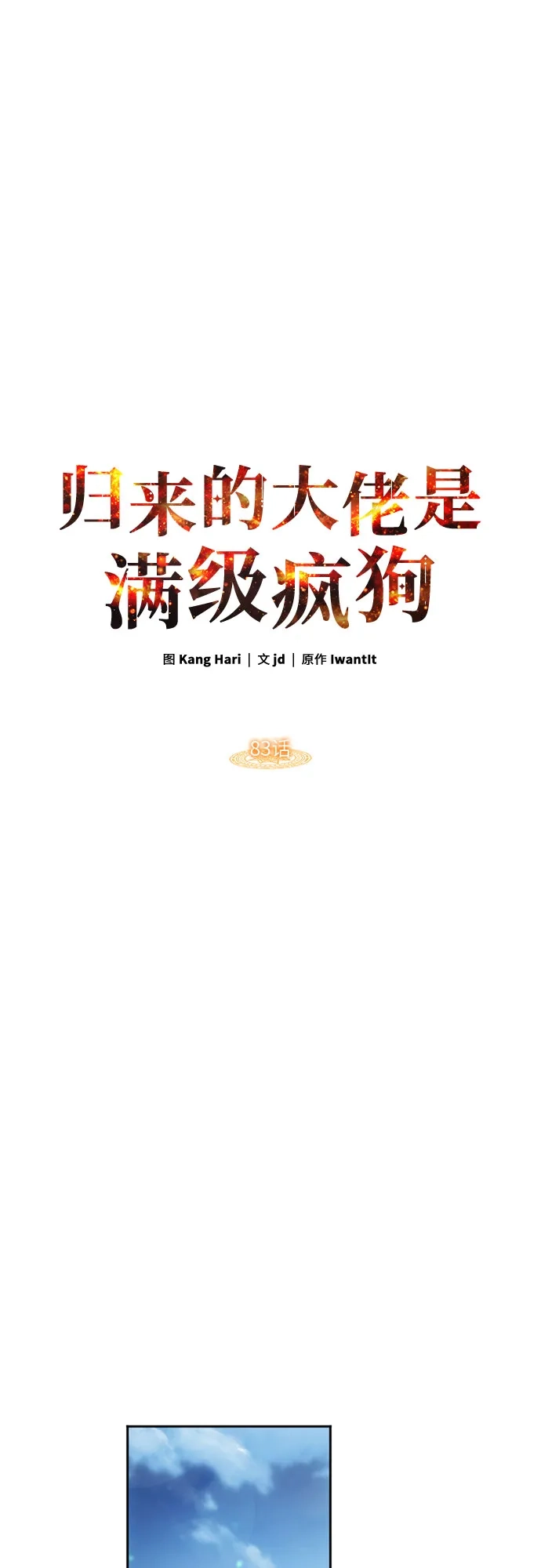 归来的大佬是满级疯狗 第83话 第22页