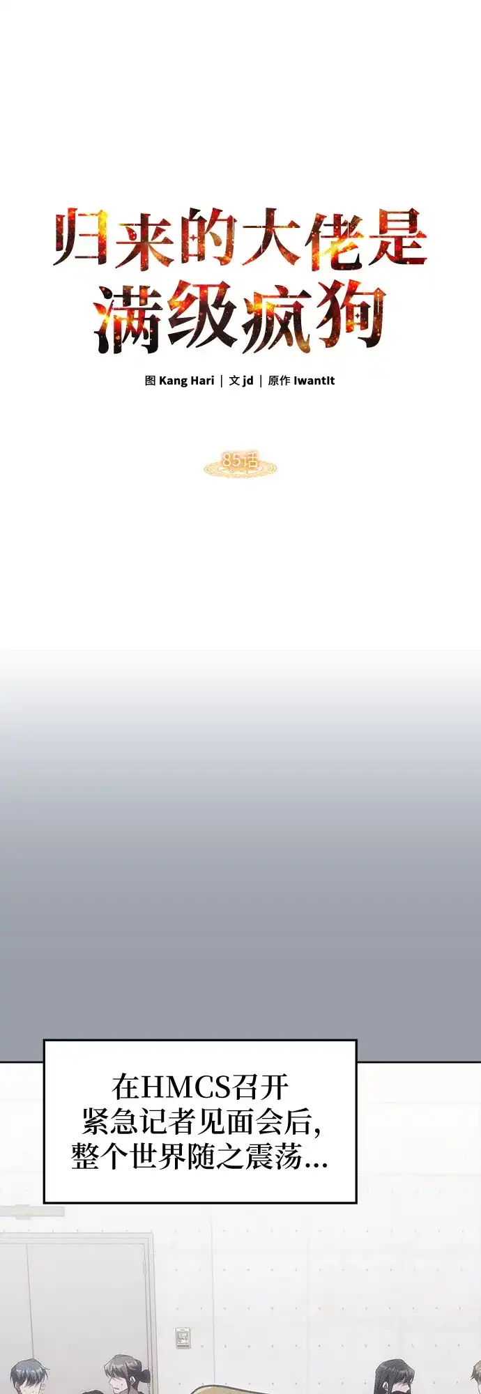 归来的大佬是满级疯狗 第85话 第4页