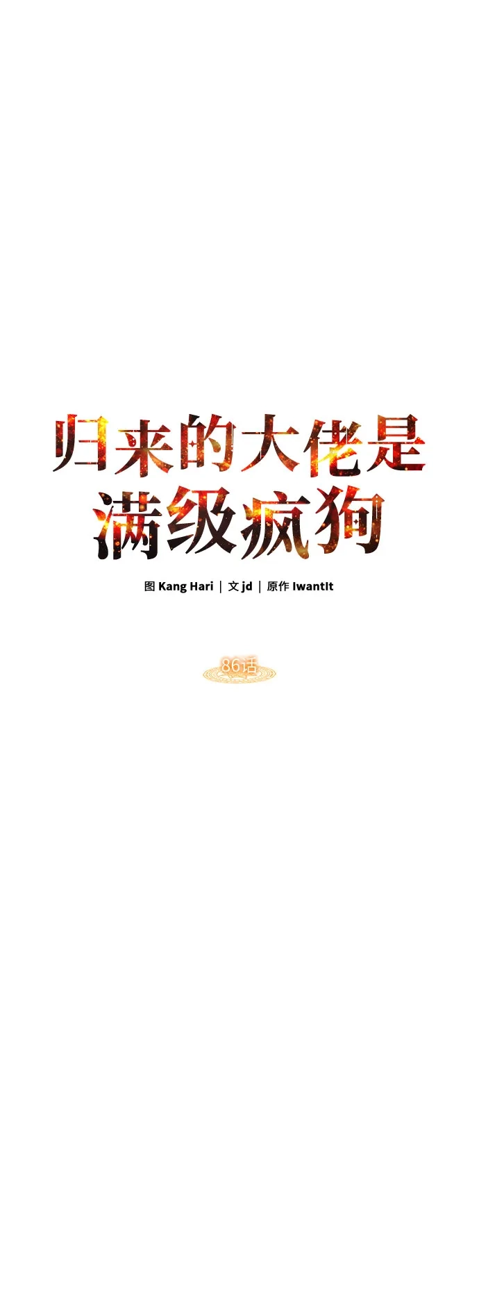 归来的大佬是满级疯狗 第86话 第21页
