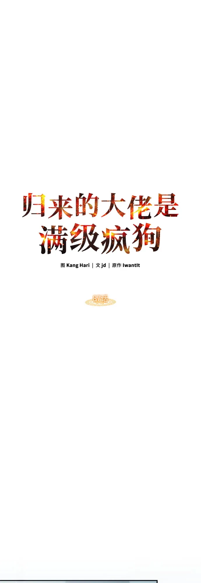 归来的大佬是满级疯狗 第87话 第39页