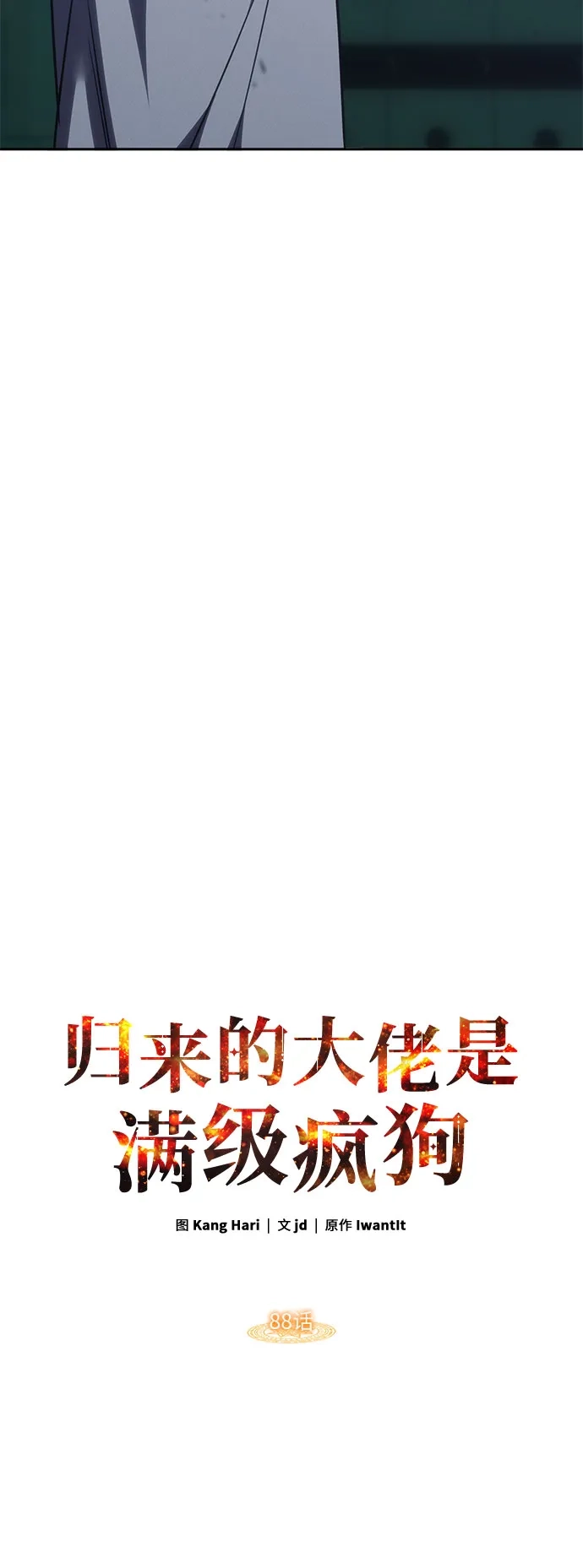 归来的大佬是满级疯狗 第88话 第21页