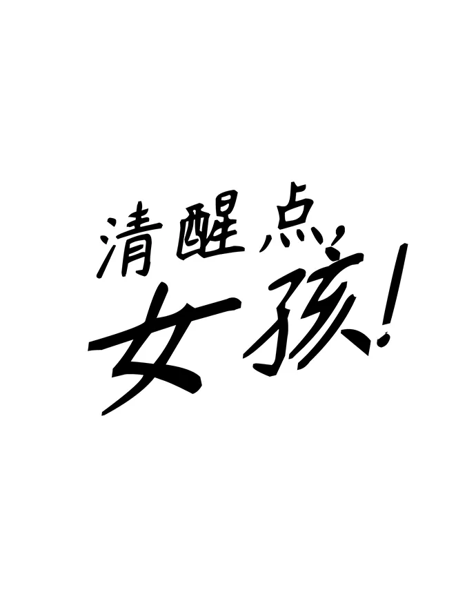 清醒点，女孩！ 第84话 第27页