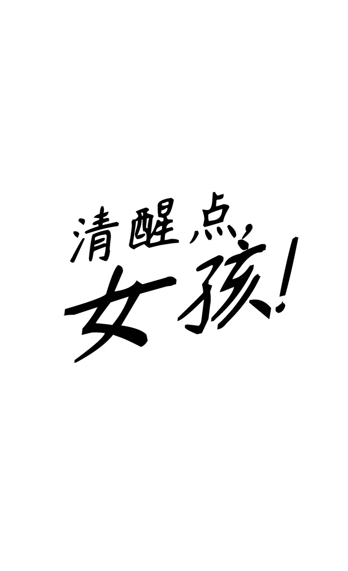 清醒点，女孩！ 第88话 第24页