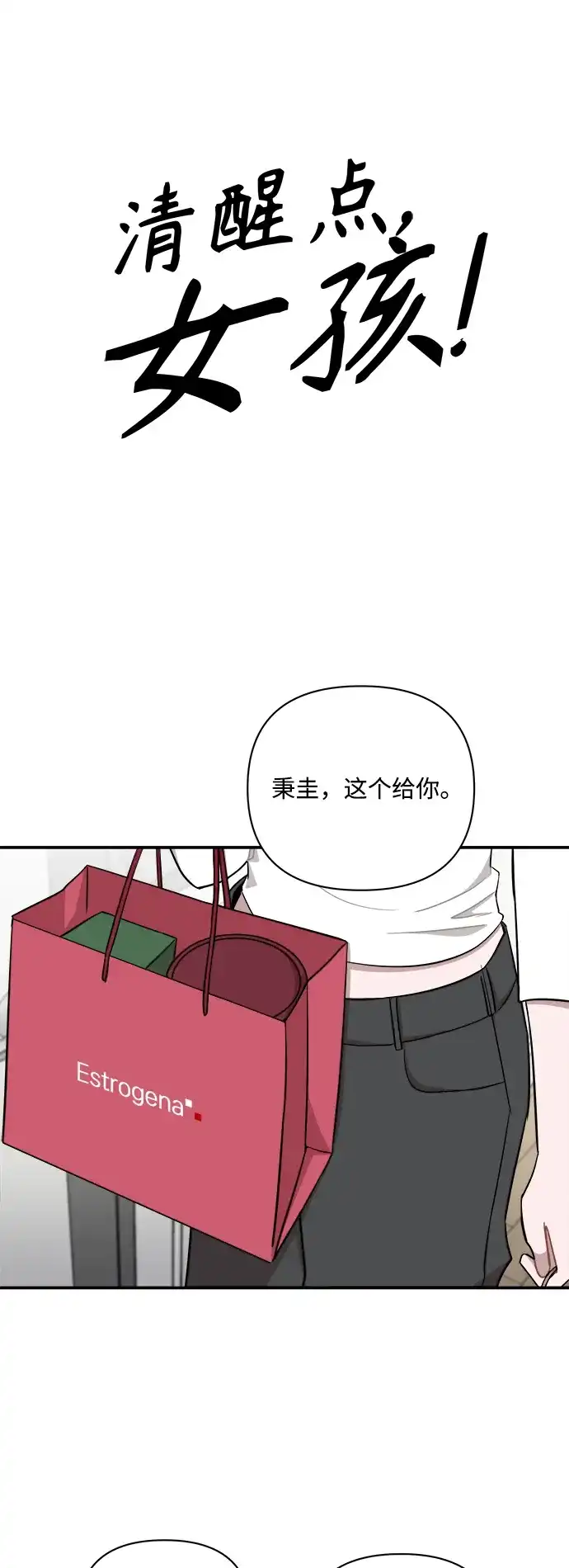 清醒点，女孩！ 第89话 第26页