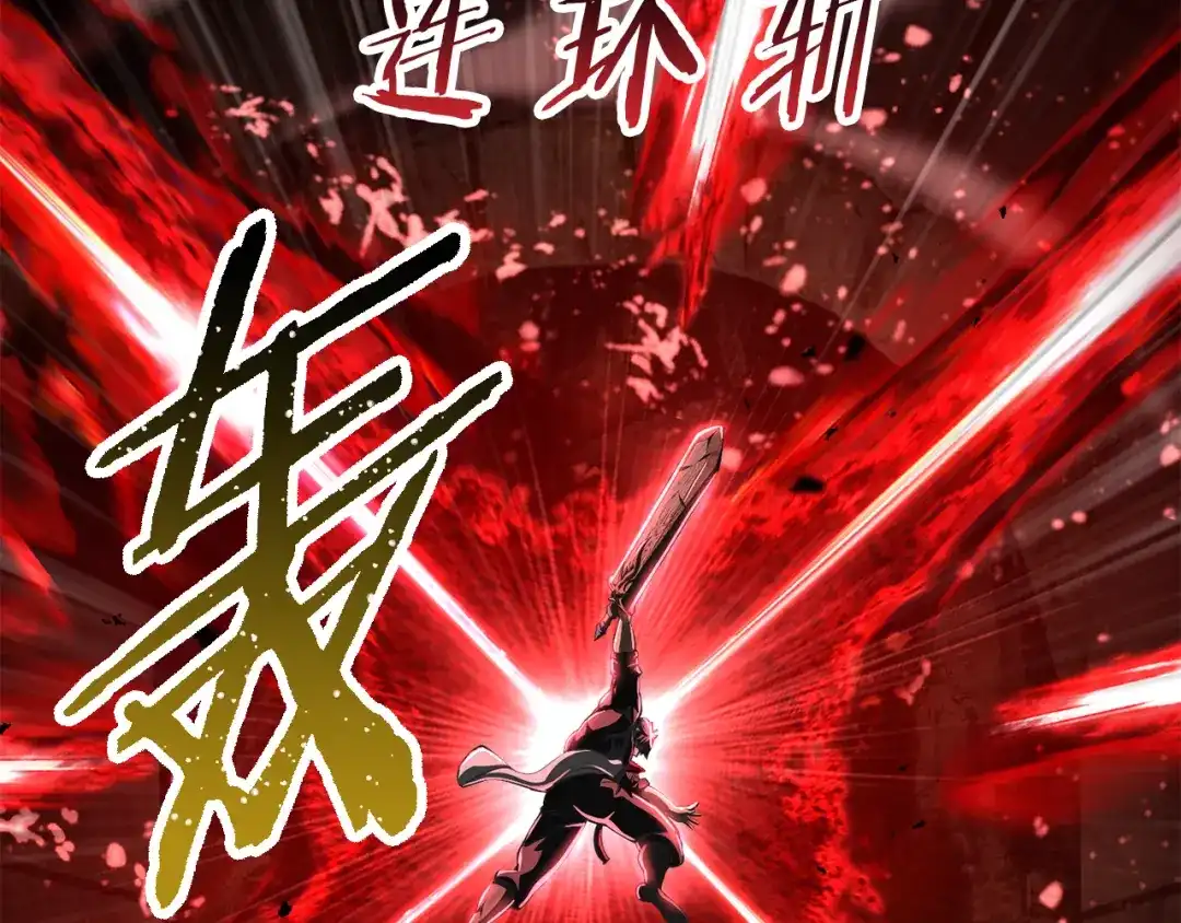 拔剑九亿次 第291话 最强和最恶的人 第6页