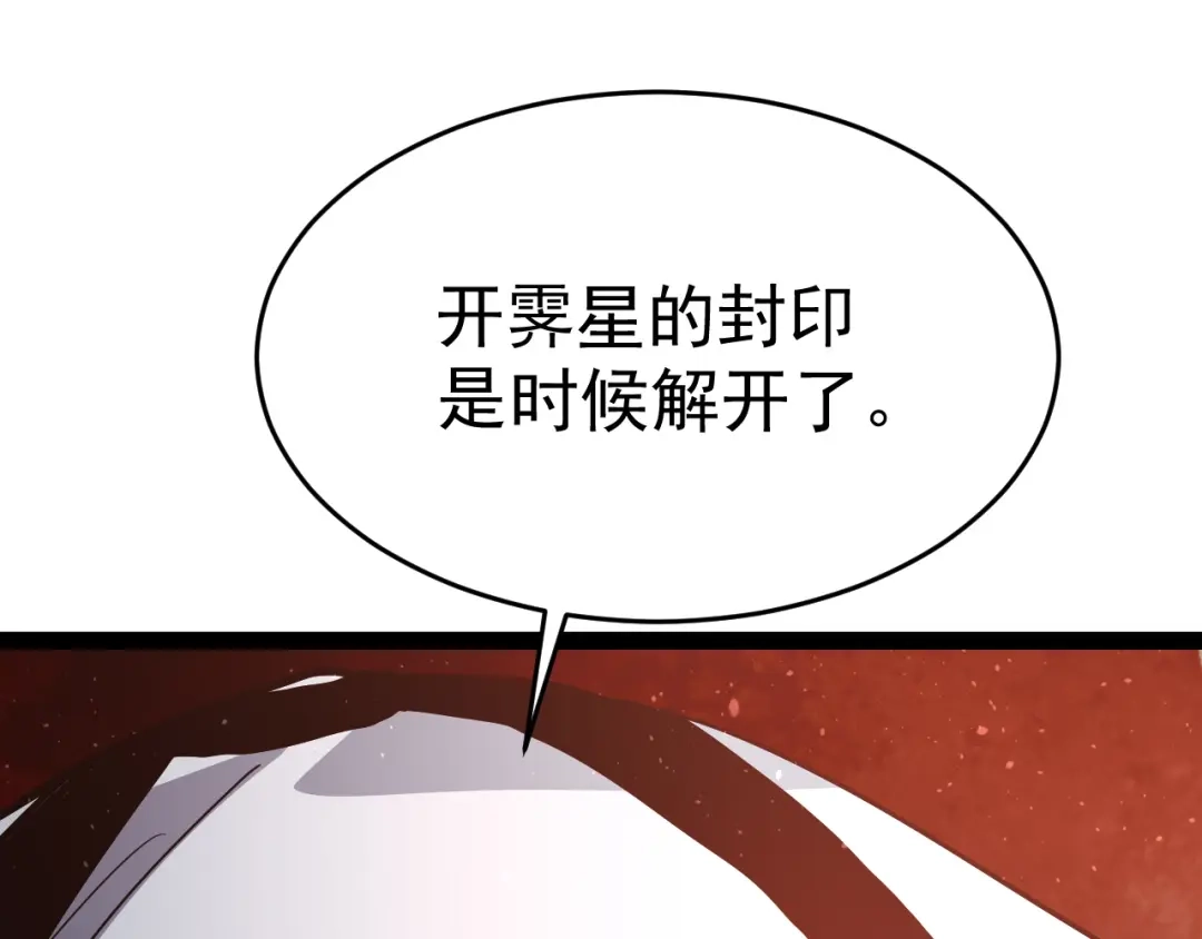 力量点满？我可是亡灵法师啊！ 129话 开霁星封印解除 第5页