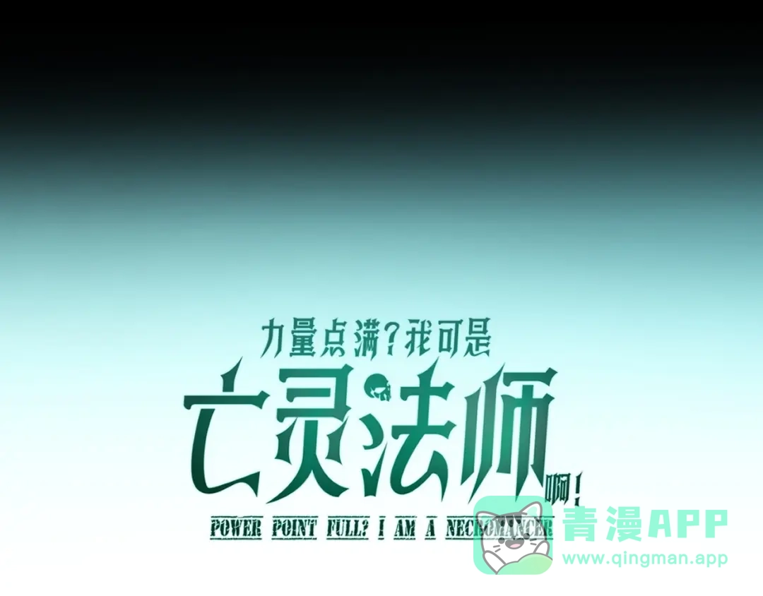 力量点满？我可是亡灵法师啊！ 第135话 再见，机械女皇 第11页