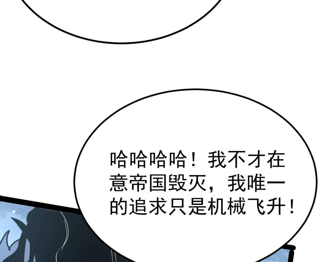 力量点满？我可是亡灵法师啊！ 第135话 再见，机械女皇 第64页