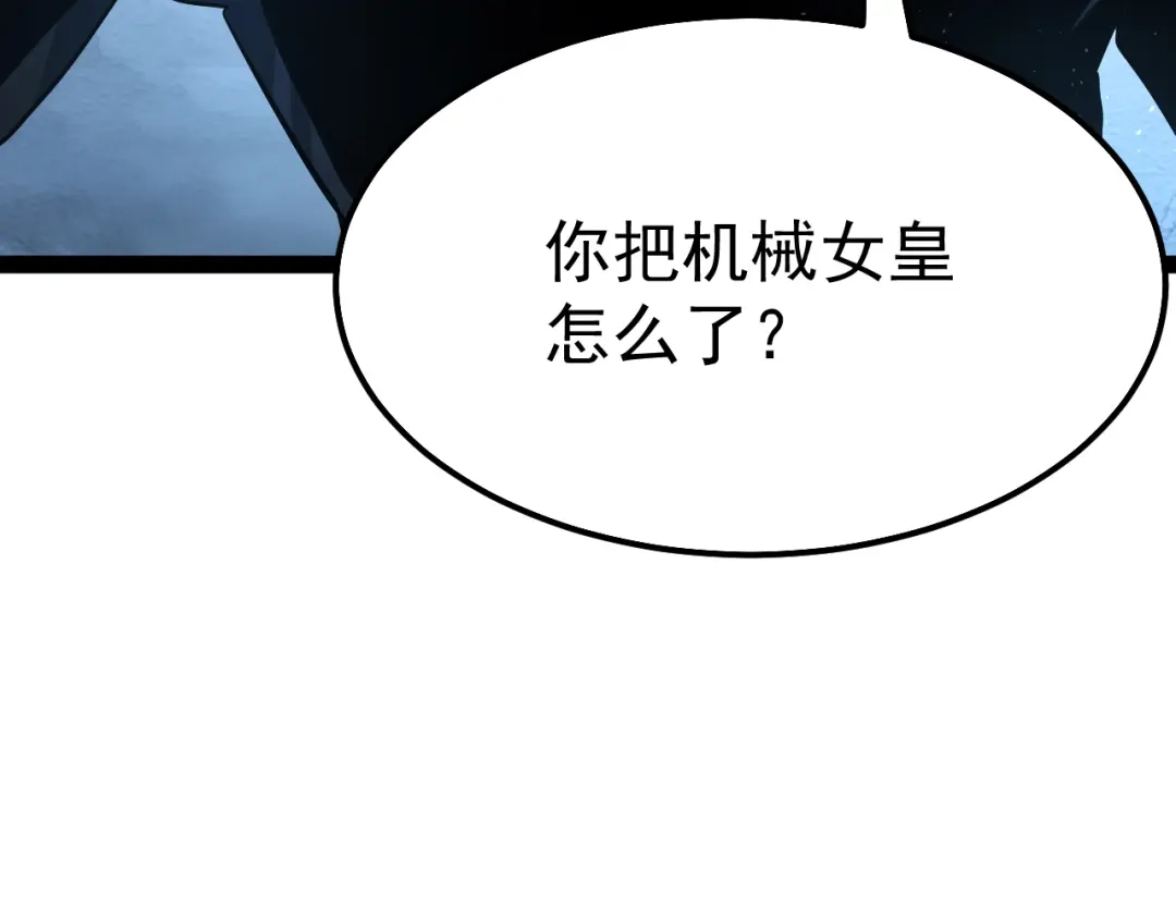 力量点满？我可是亡灵法师啊！ 第135话 再见，机械女皇 第7页