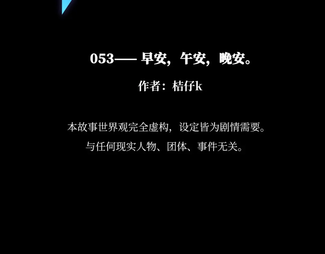 心动误差x 053——早安，午安，晚安。 第67页
