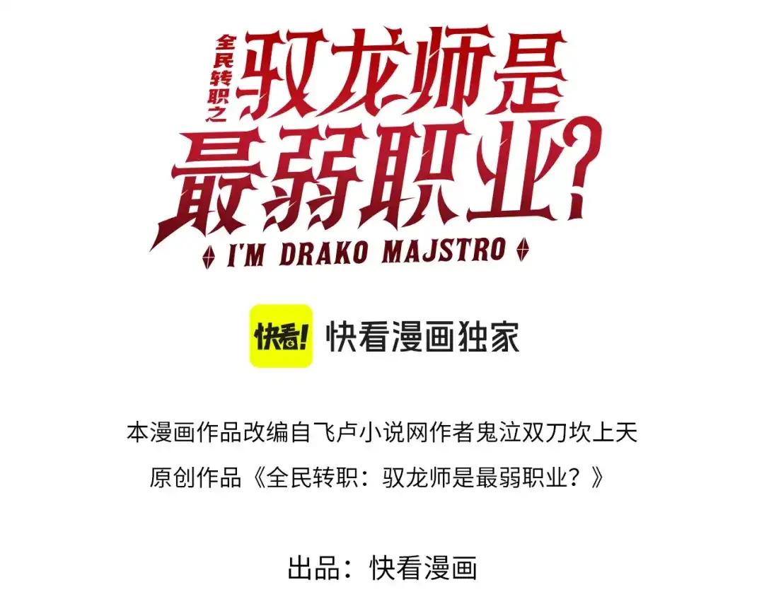 全民转职：驭龙师是最弱职业？ 第256话 吞噬血月 第9页