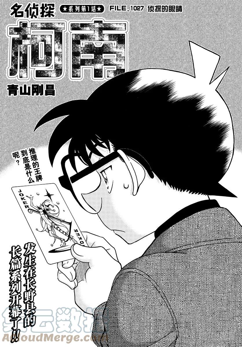 名侦探柯南 1027 FILE.1027 侦探的眼睛 第1页