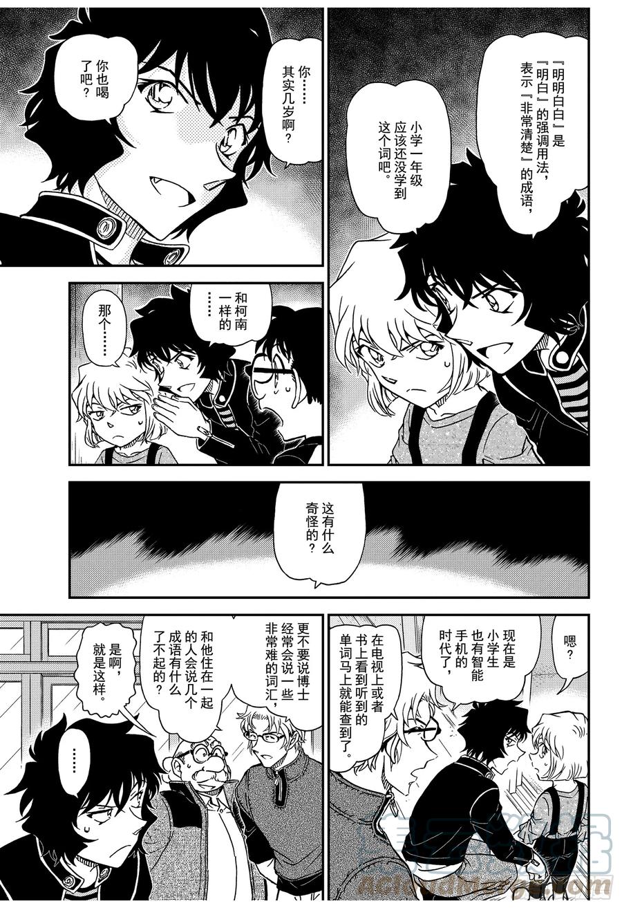 名侦探柯南 1036 FILE.1036 成熟的孩子 第11页