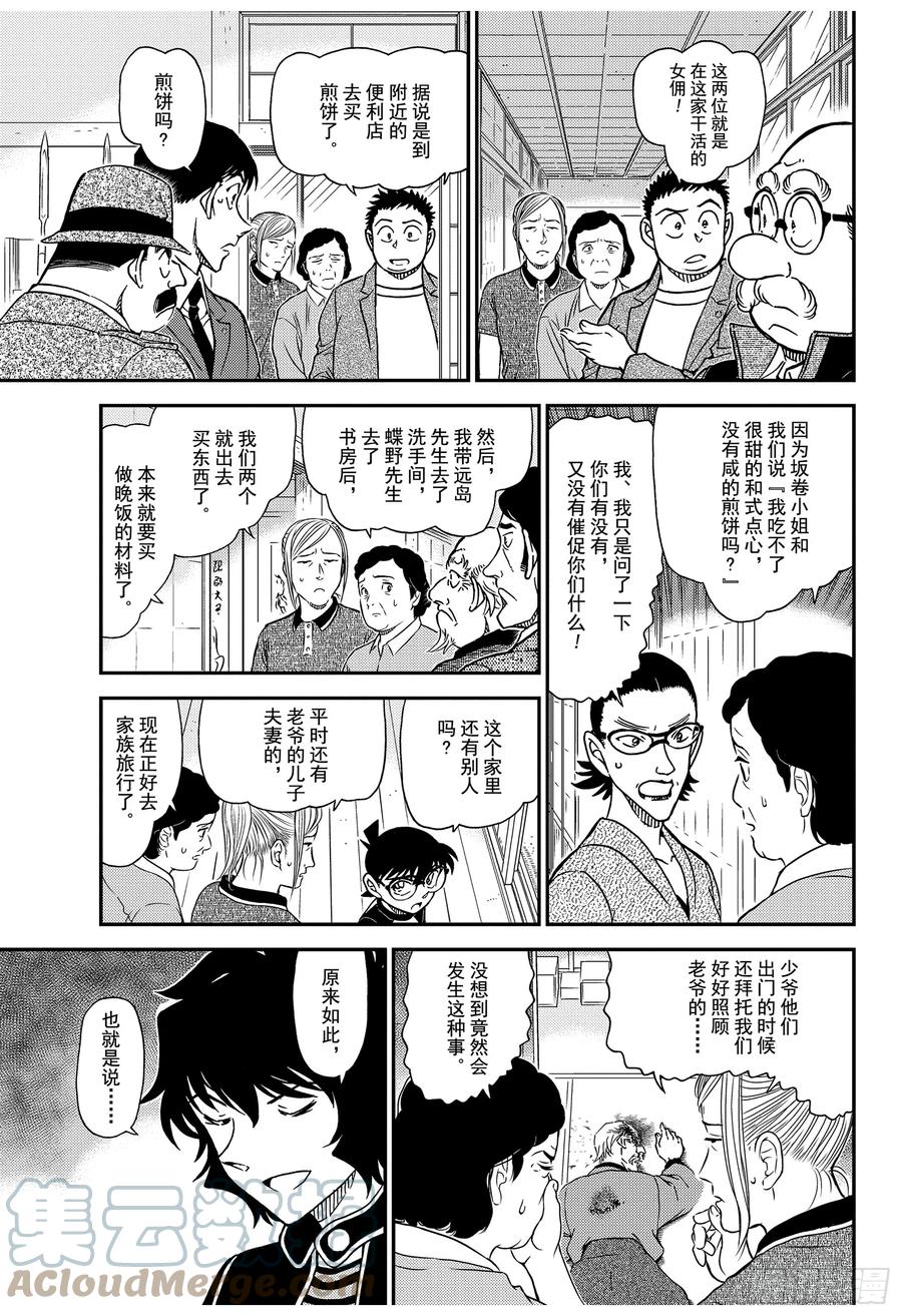名侦探柯南 1036 FILE.1036 成熟的孩子 第9页