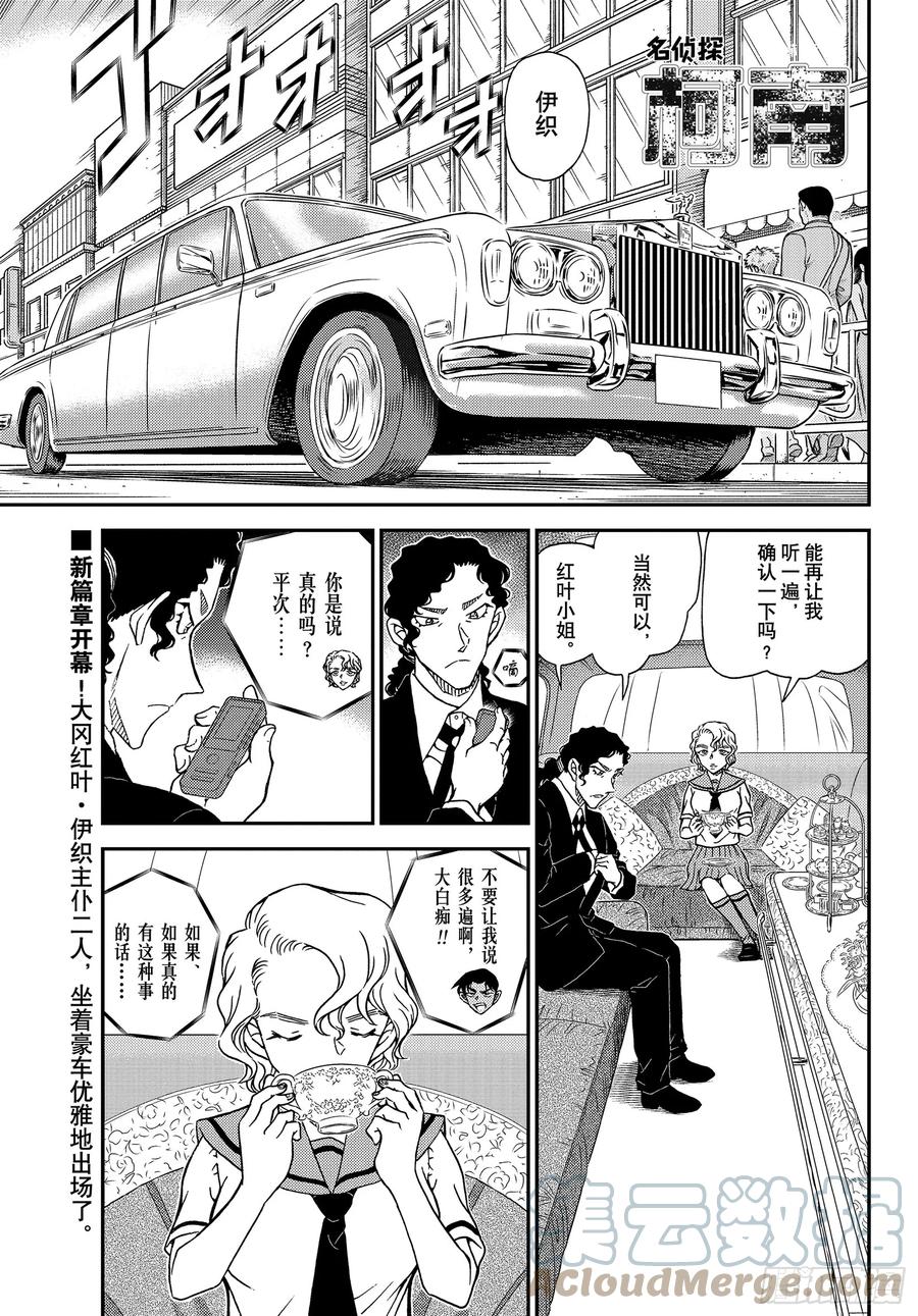 名侦探柯南 1039 FILE.1039 红叶的挑战书 第1页