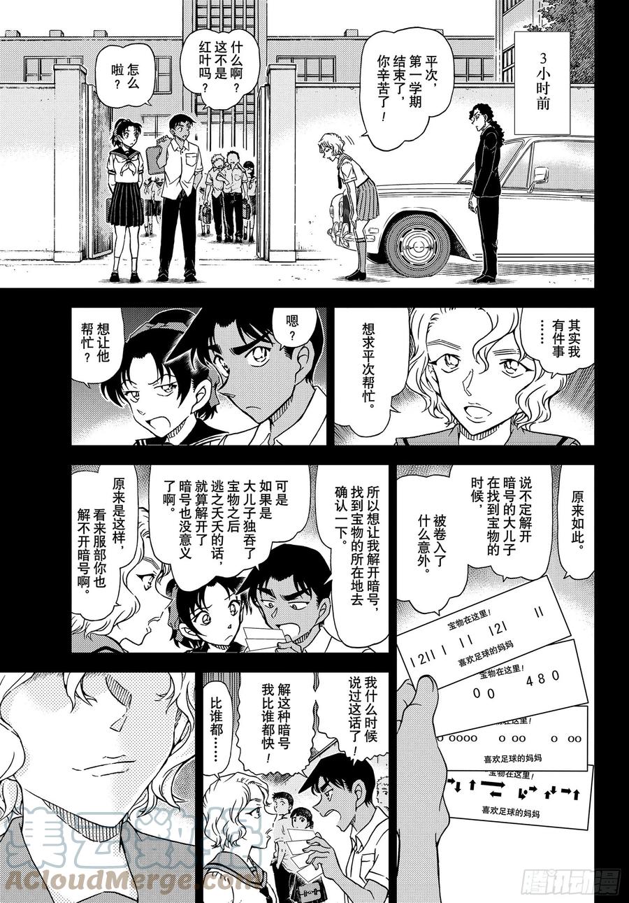 名侦探柯南 1039 FILE.1039 红叶的挑战书 第11页