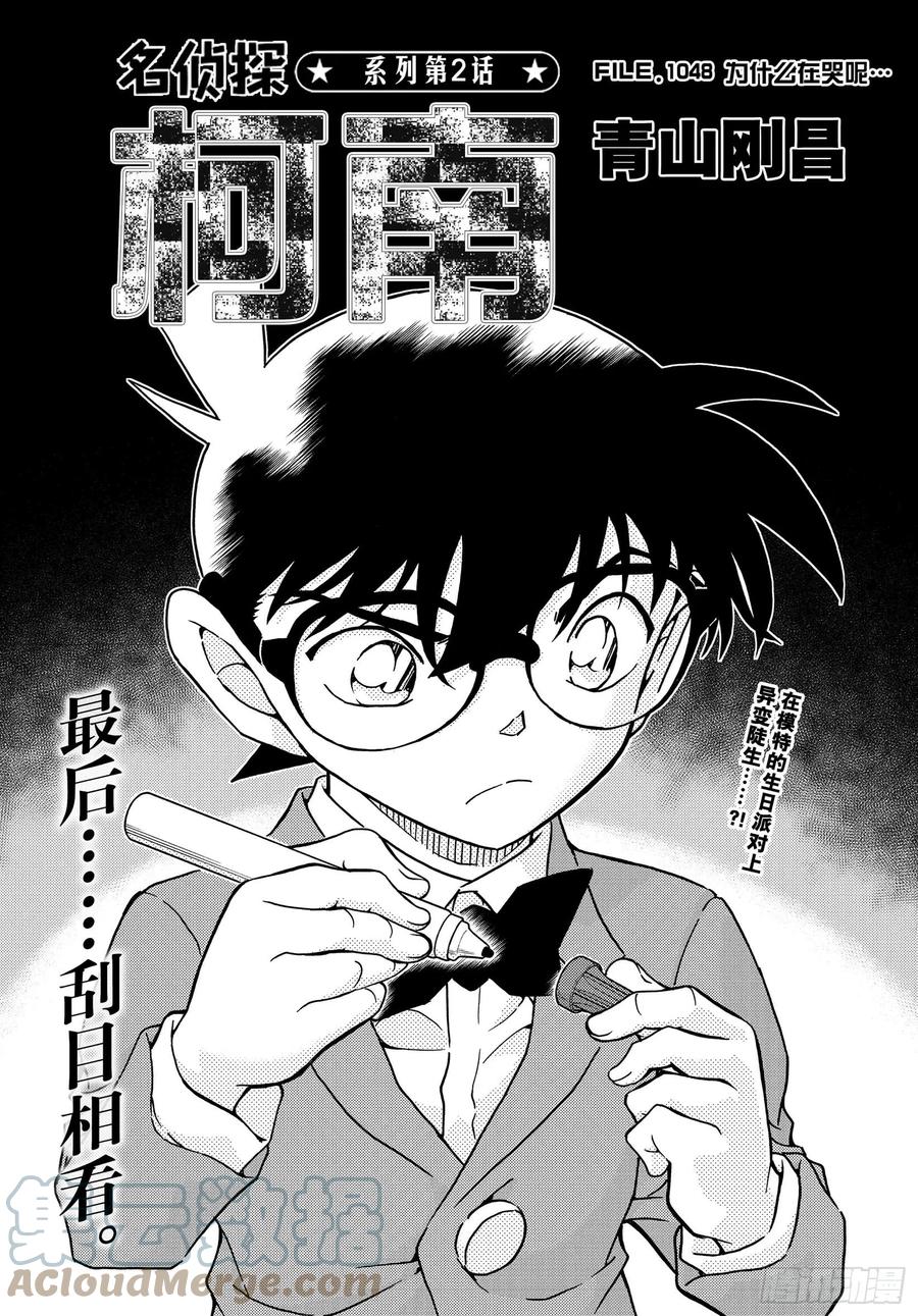 名侦探柯南 1048 FILE.1048 为什么在哭呢…… 第1页