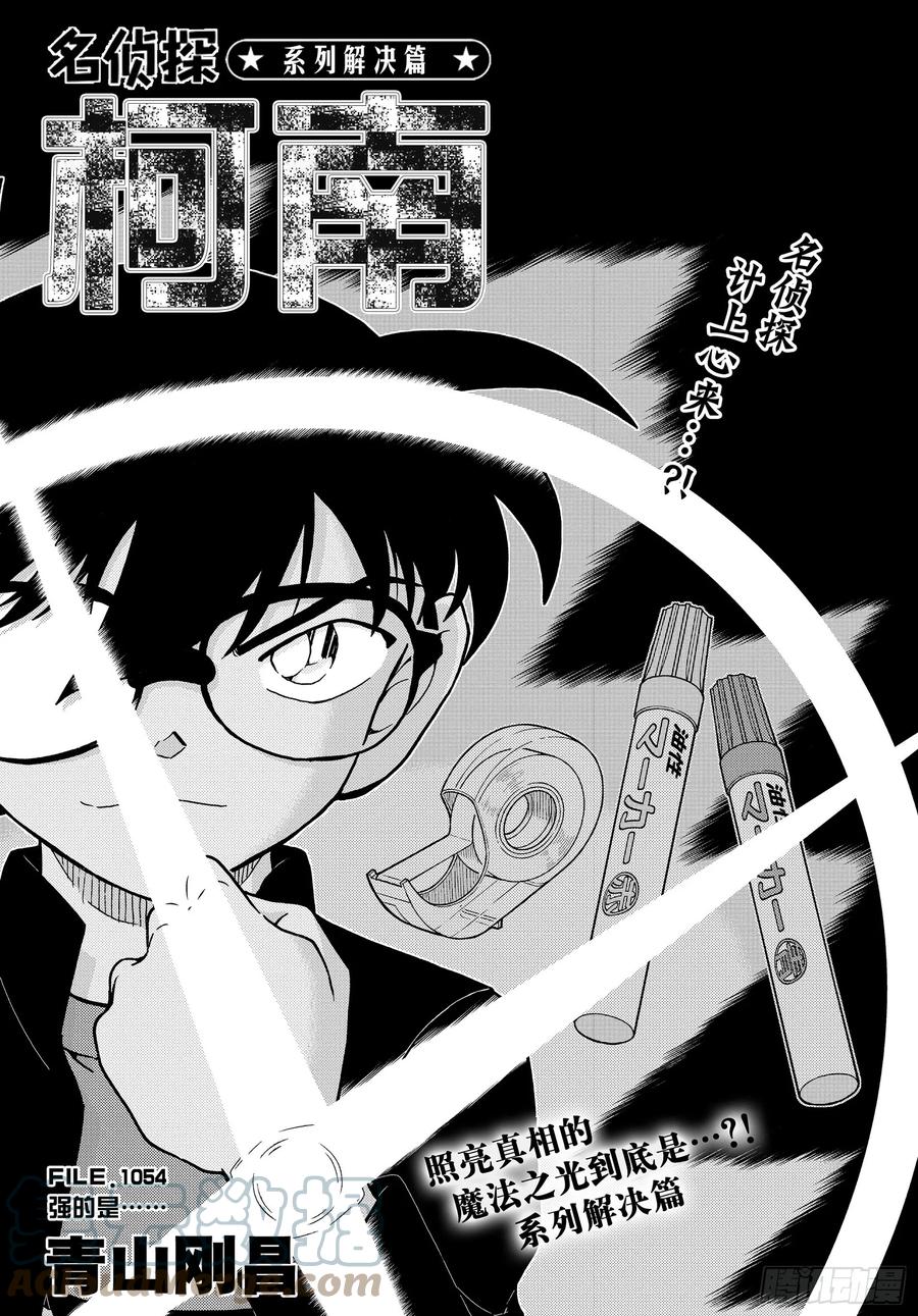 名侦探柯南 1054 FILE.1054 强的是…… 第1页