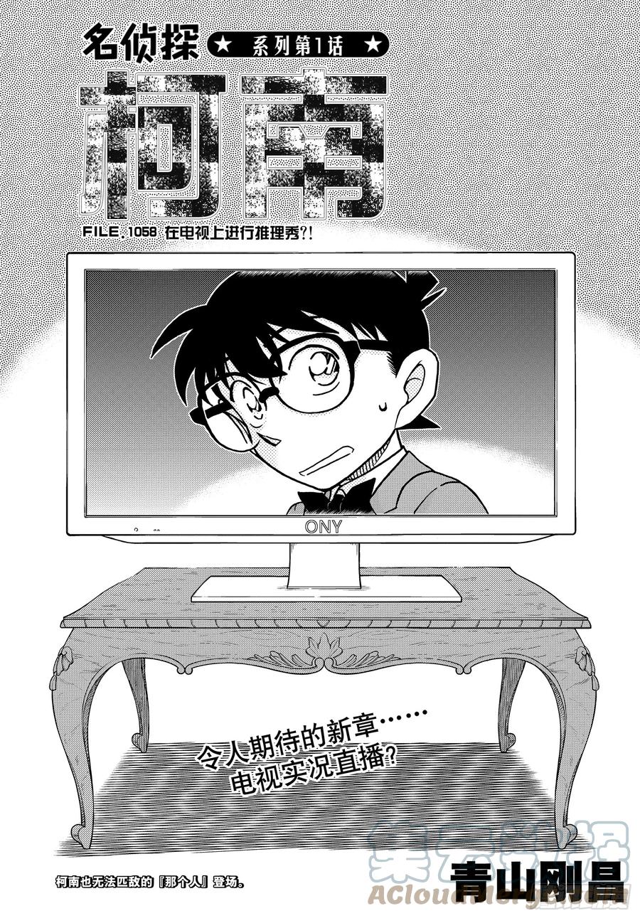 名侦探柯南 1058 FILE.1058 在电视上进行推理秀_! 第1页