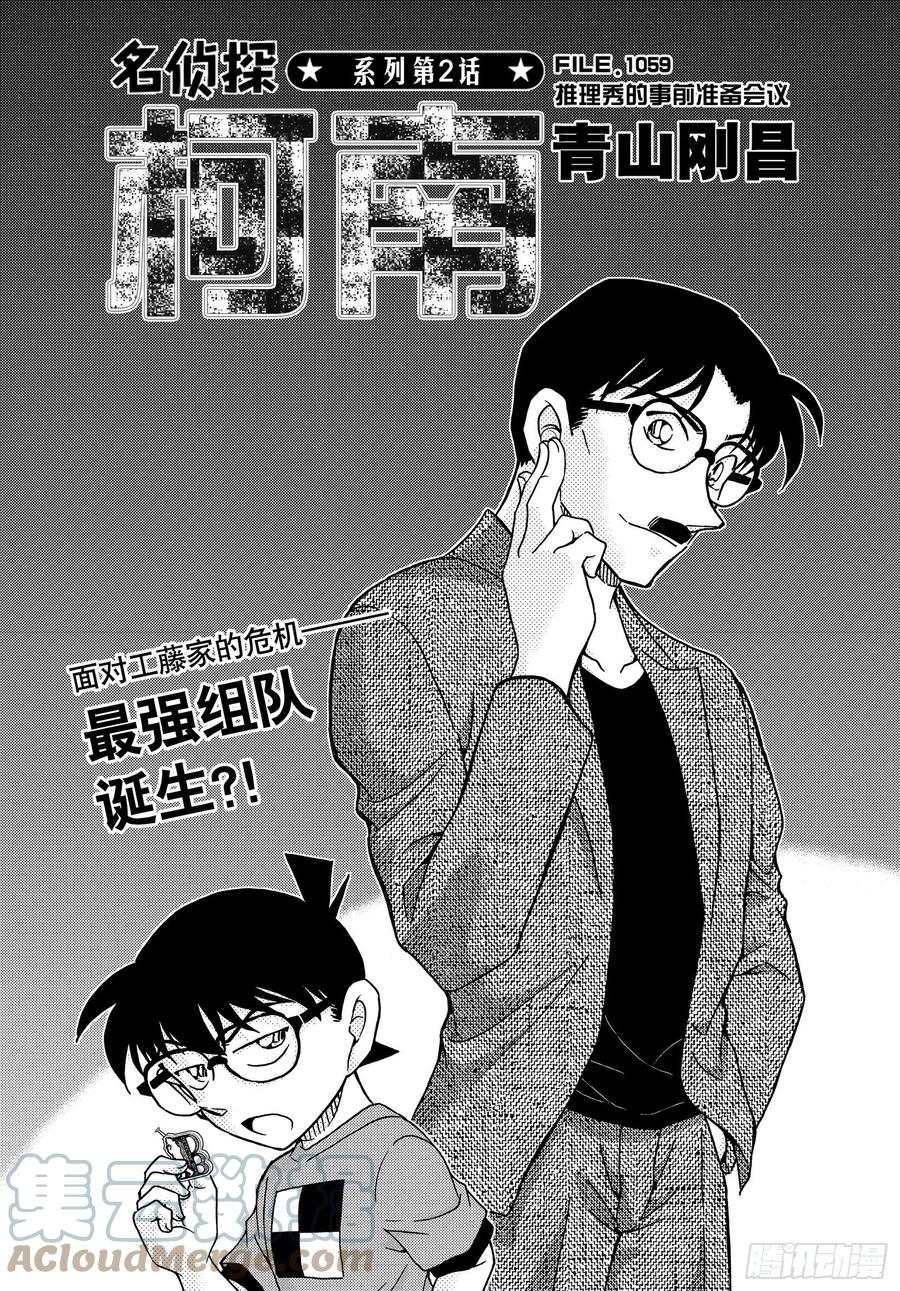 名侦探柯南 1059 FILE.1059 推理秀的事前准备会议 第1页