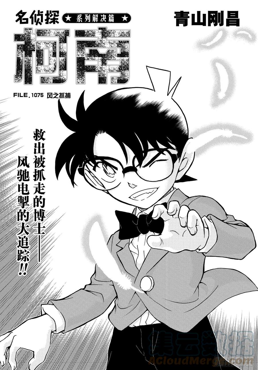 名侦探柯南 1075 FILE.1075 风之抓捕 第1页