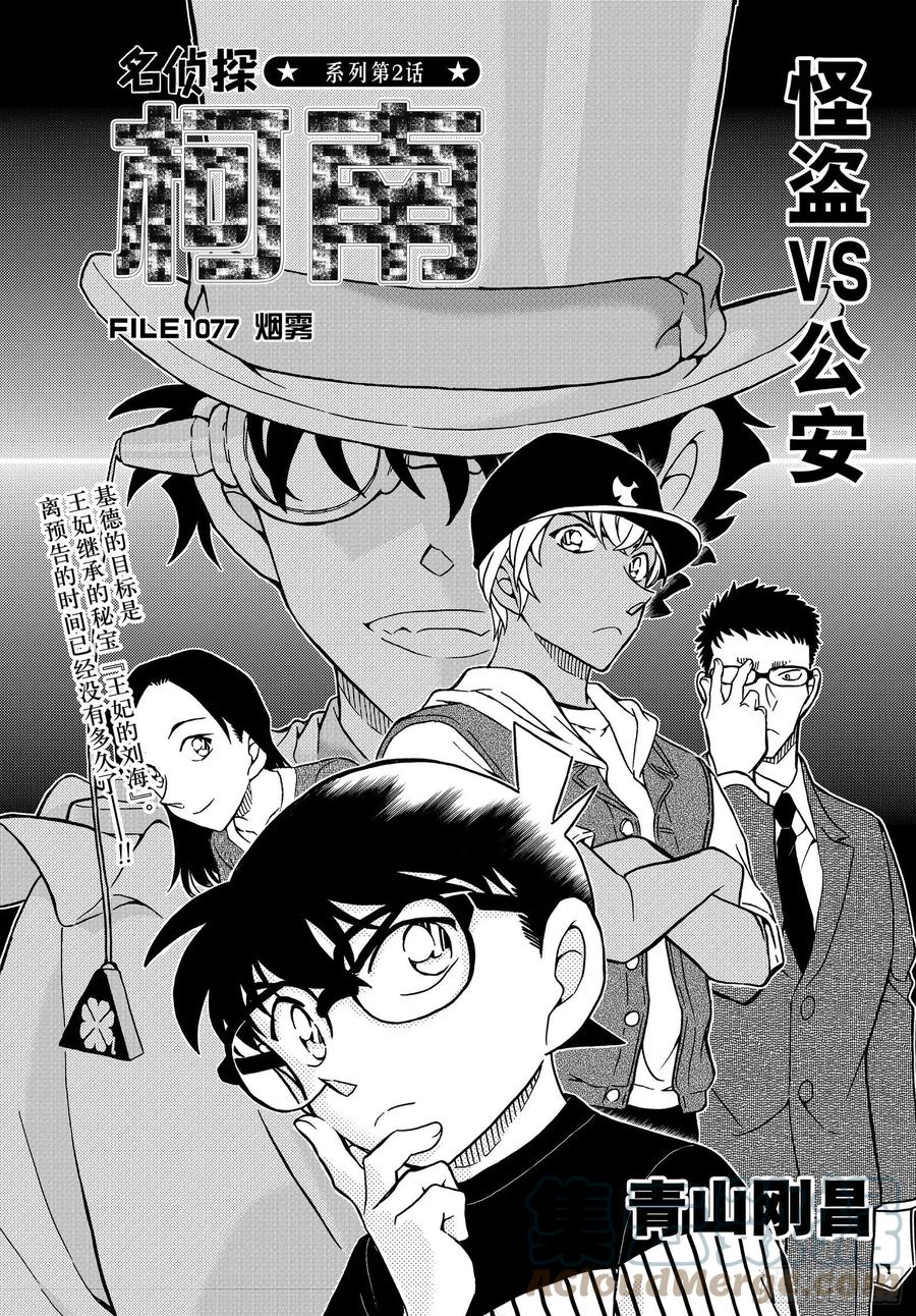 名侦探柯南 1077 FILE.1077 烟雾 第1页