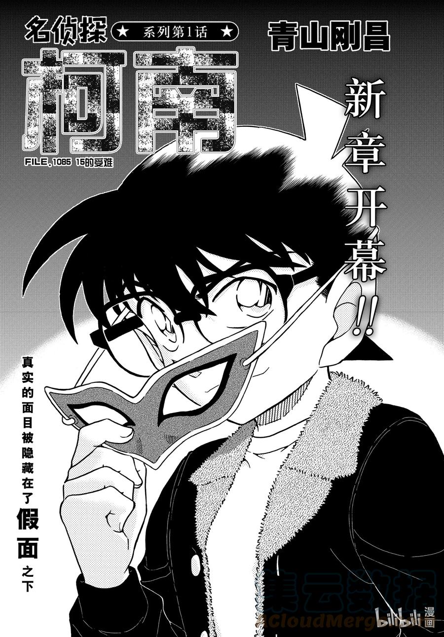 名侦探柯南 1085 FILE.1085 15的受难 第1页
