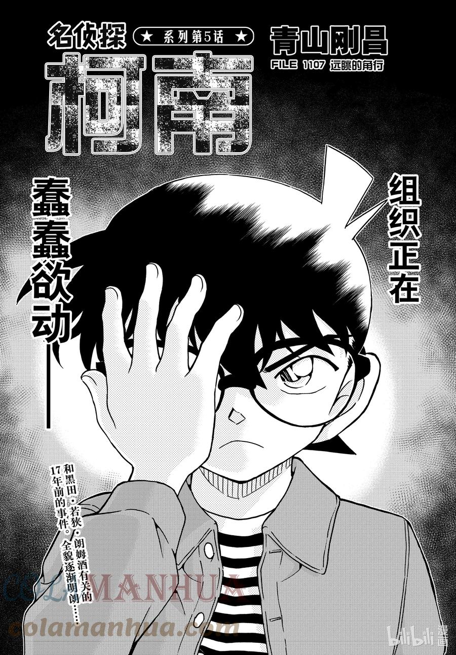 名侦探柯南 1107 FILE.1107 远眺的角行 第1页