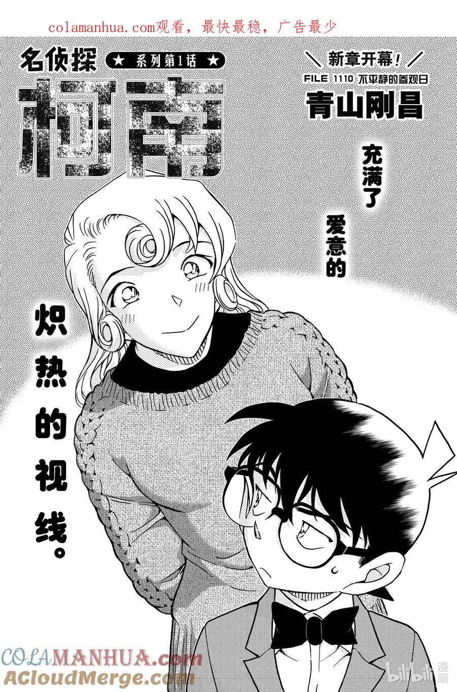 名侦探柯南 1110 FILE.1110 不平静的参观日 第1页