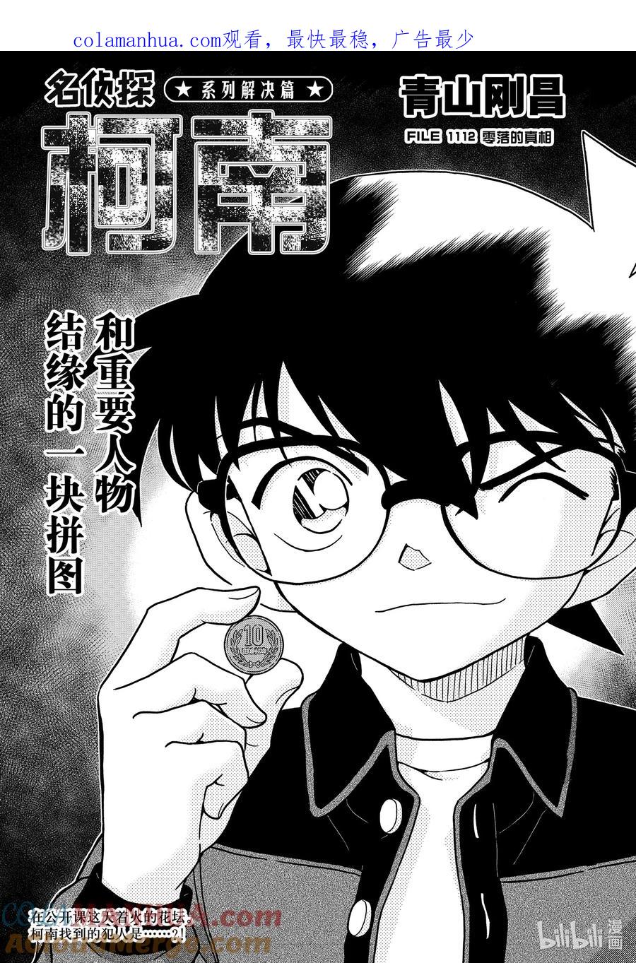 名侦探柯南 1112 FILE.1112 零落的真相 第1页