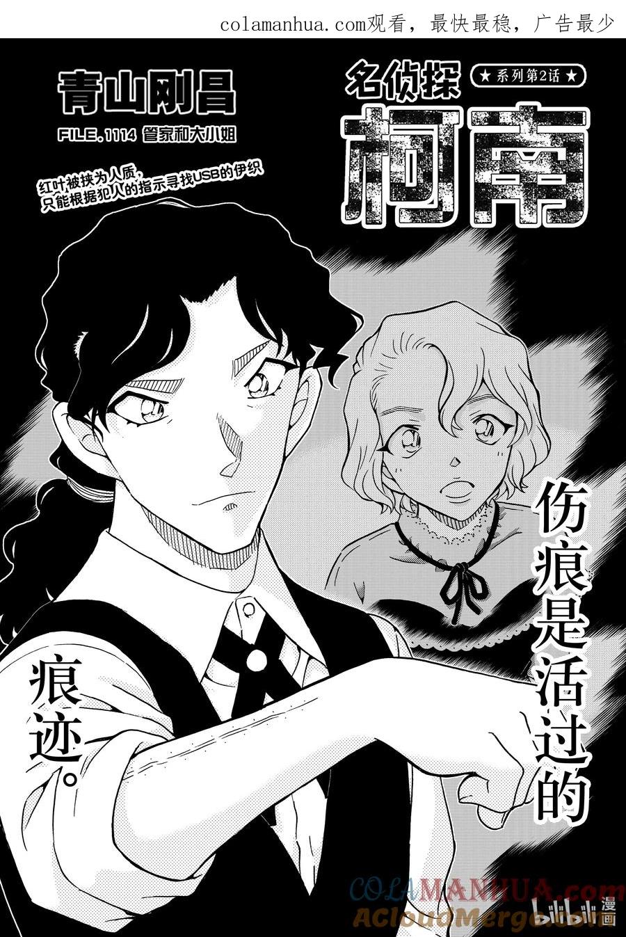 名侦探柯南 1114 FILE.1114 管家和大小姐 第1页