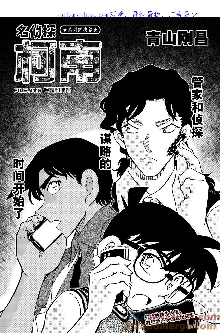 名侦探柯南 1115 FILE.1115 管家和侦探 第1页