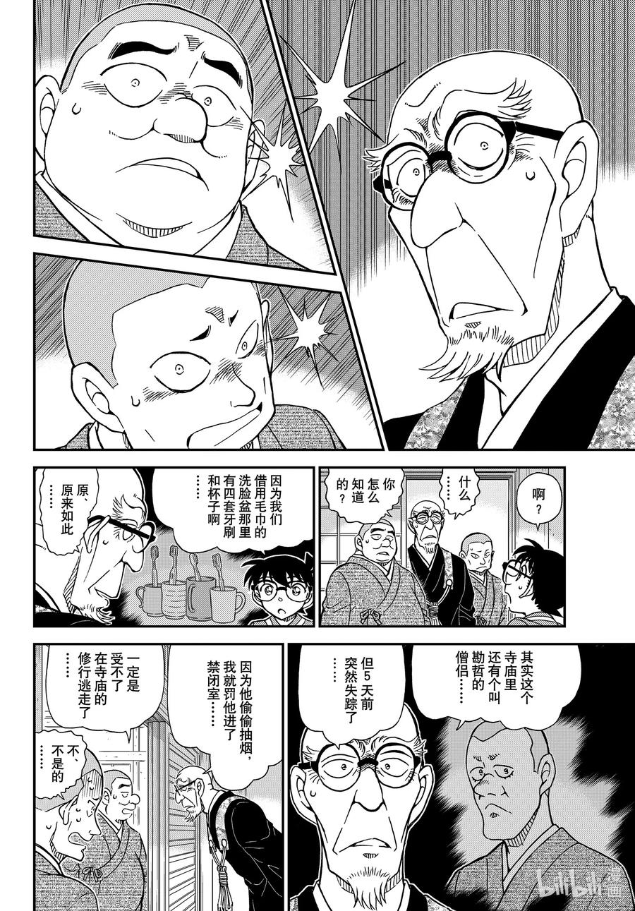 名侦探柯南 1116 FILE.1116 山中躲雨 第10页