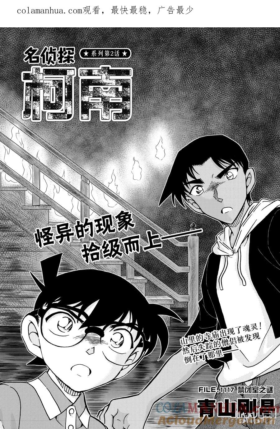 名侦探柯南 1117 FILE.1117 禁闭室之谜 第1页