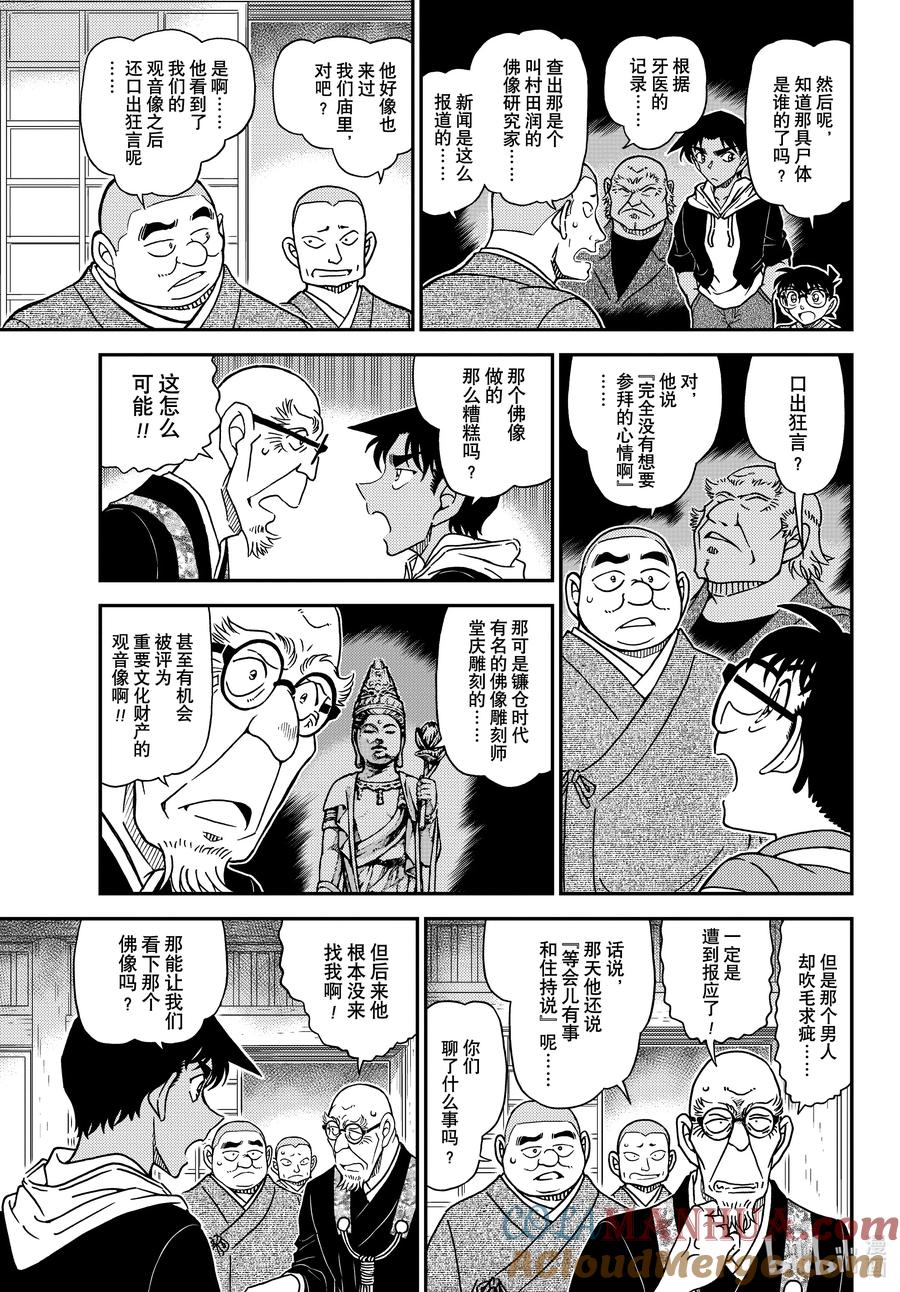名侦探柯南 1117 FILE.1117 禁闭室之谜 第9页