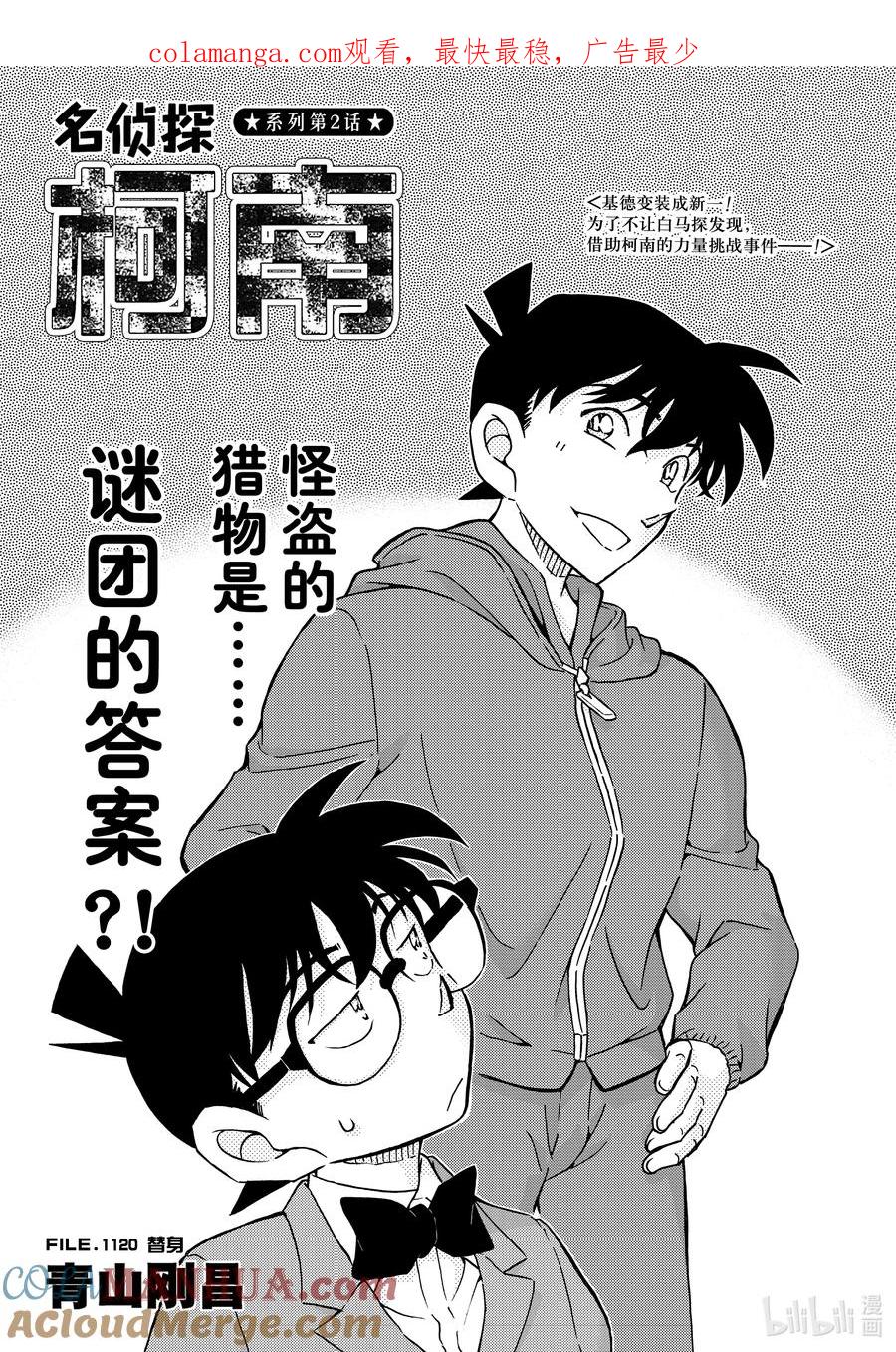 名侦探柯南 1120 FILE.1120 替身 第1页