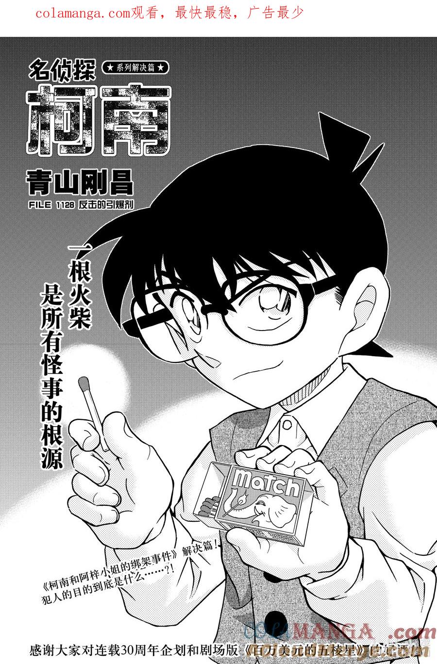 名侦探柯南 1128 FILE.1128 反击的引爆剂 第1页