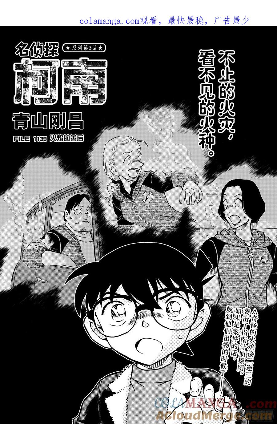 名侦探柯南 FILE1139 火焰的善后 第1页