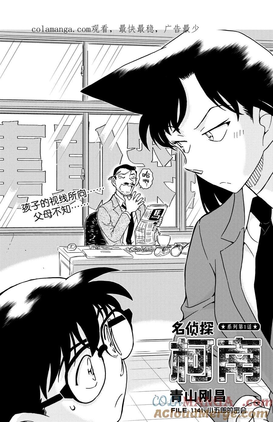 名侦探柯南 FILE1141 小五郎的密会 第1页