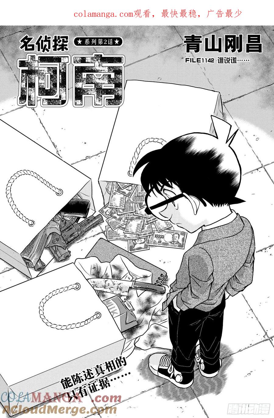 名侦探柯南 FILE1142 谁说慌…… 第1页