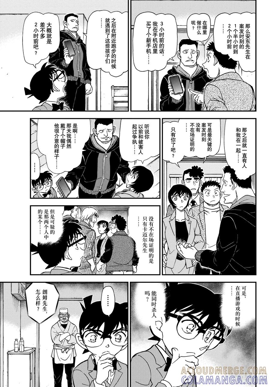 名侦探柯南 1148 来自混沌的来访者 第11页