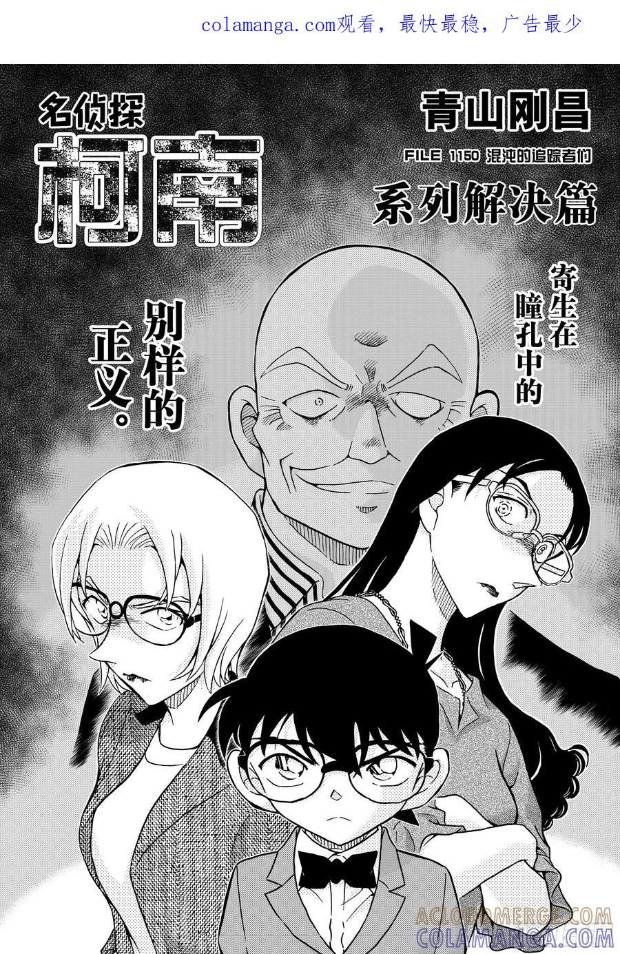 名侦探柯南 FILE1150混沌的追踪者们 第1页