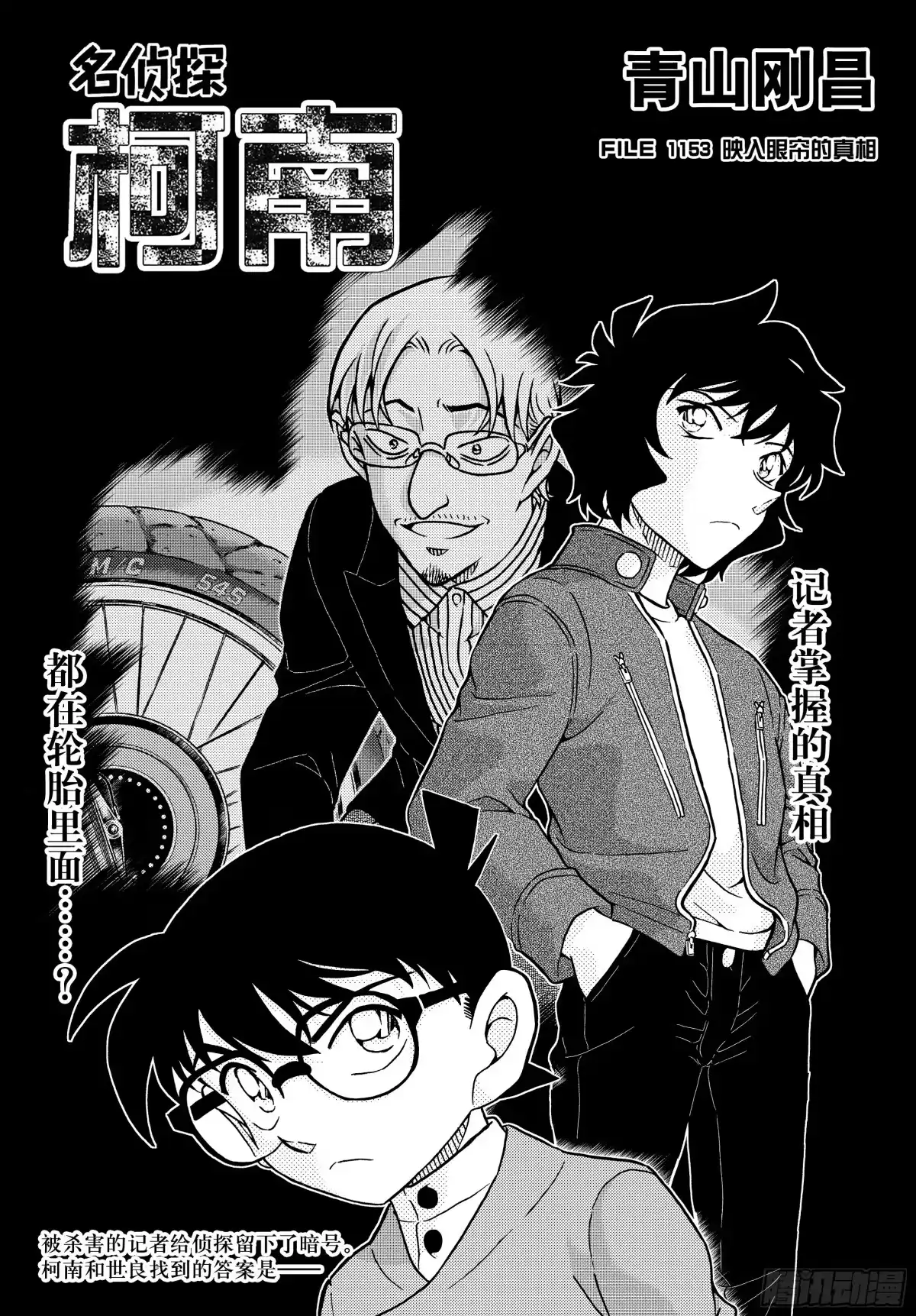 名侦探柯南 FILE1153映入眼帘的真相 第1页