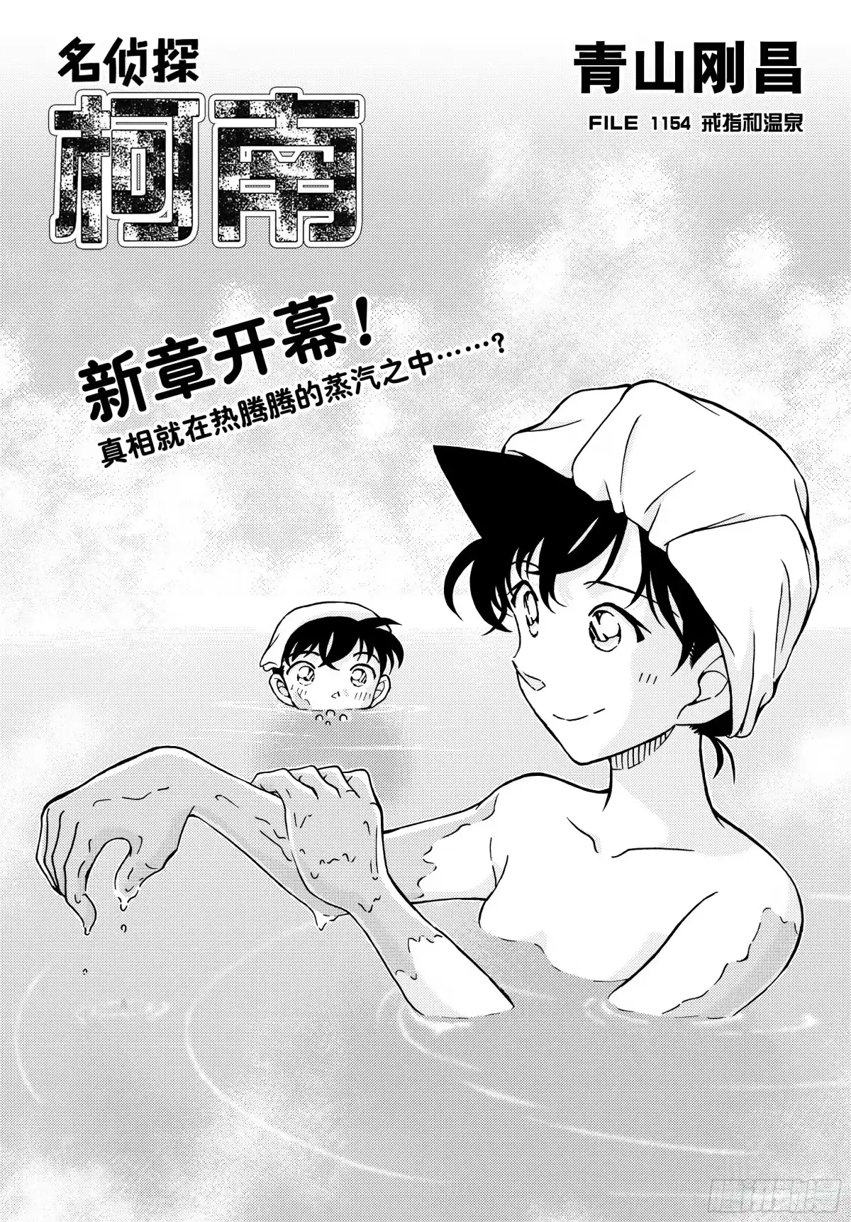 名侦探柯南 FILE1154 戒指和温泉 第1页